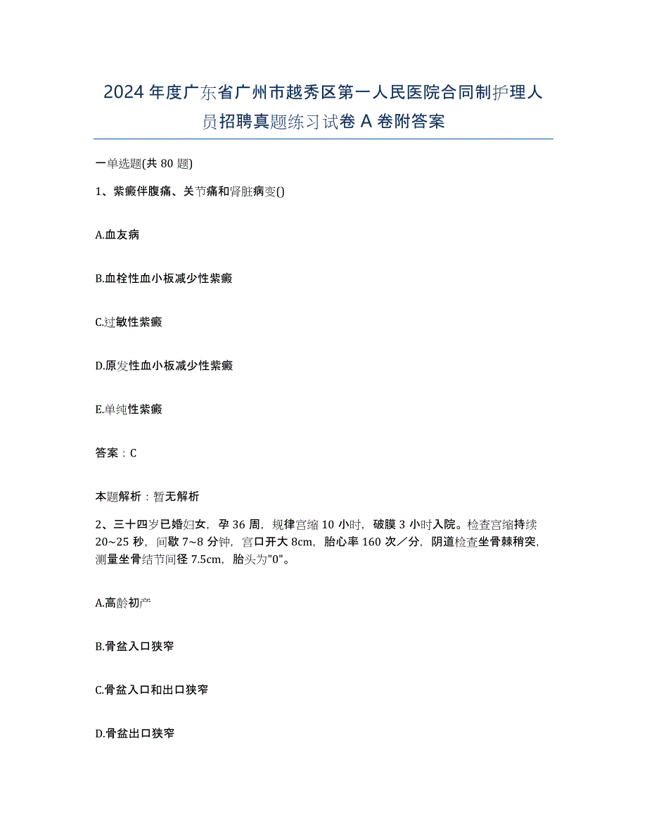 2024年度广东省广州市越秀区第一人民医院合同制护理人员招聘真题练习试卷A卷附答案_第1页