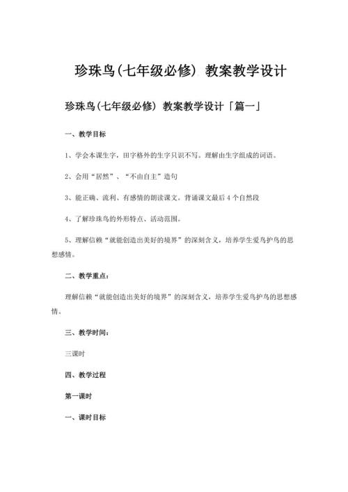 珍珠鸟七年级必修 教案教学设计