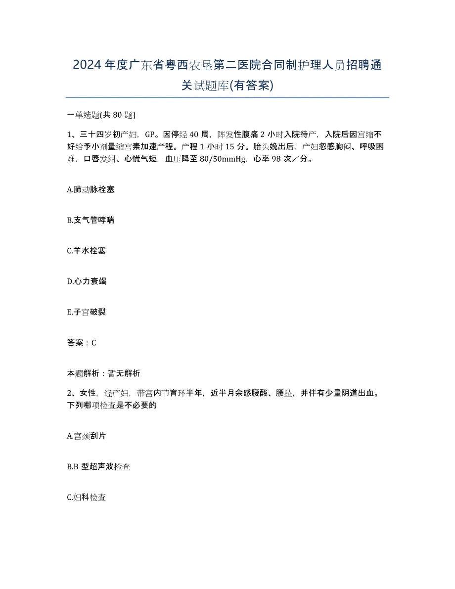 2024年度广东省粤西农垦第二医院合同制护理人员招聘通关试题库(有答案)_第1页