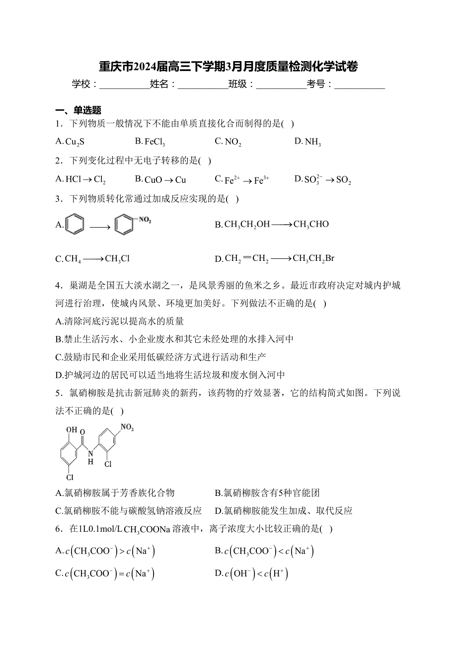 重庆市2024届高三下学期3月月度质量检测化学试卷(含答案)_第1页