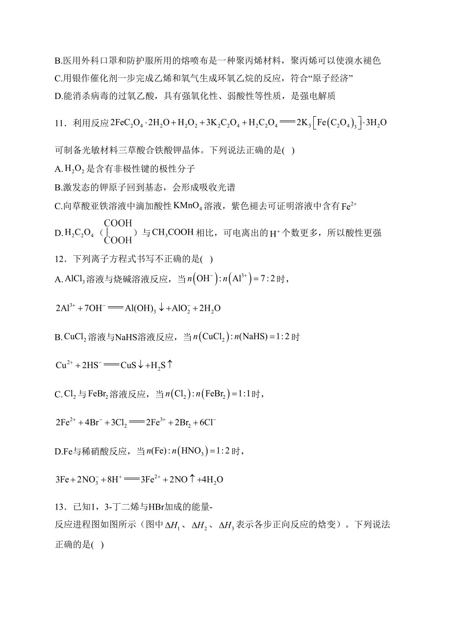 重庆市2024届高三下学期3月月度质量检测化学试卷(含答案)_第3页