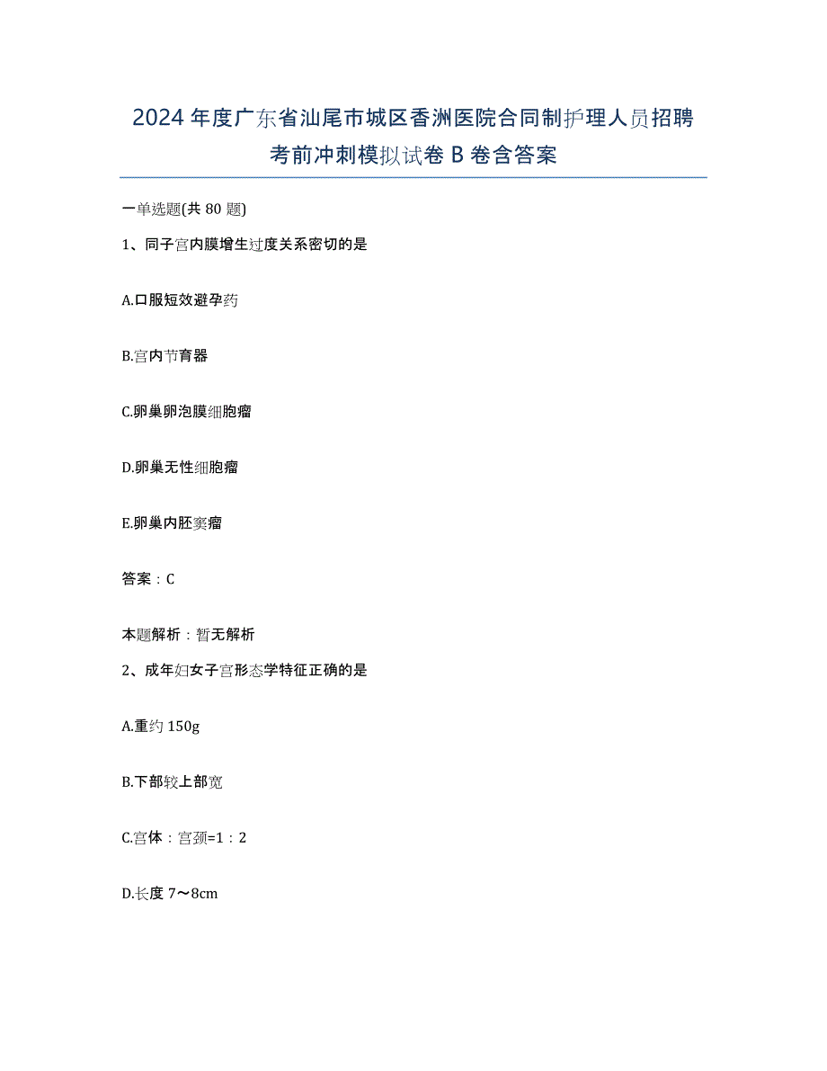 2024年度广东省汕尾市城区香洲医院合同制护理人员招聘考前冲刺模拟试卷B卷含答案_第1页