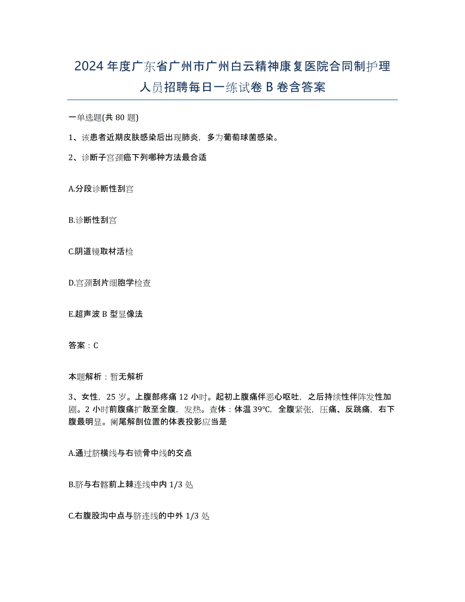 2024年度广东省广州市广州白云精神康复医院合同制护理人员招聘每日一练试卷B卷含答案_第1页