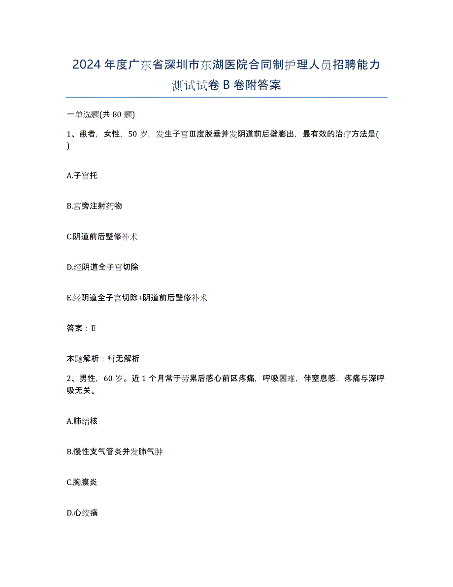 2024年度广东省深圳市东湖医院合同制护理人员招聘能力测试试卷B卷附答案_第1页