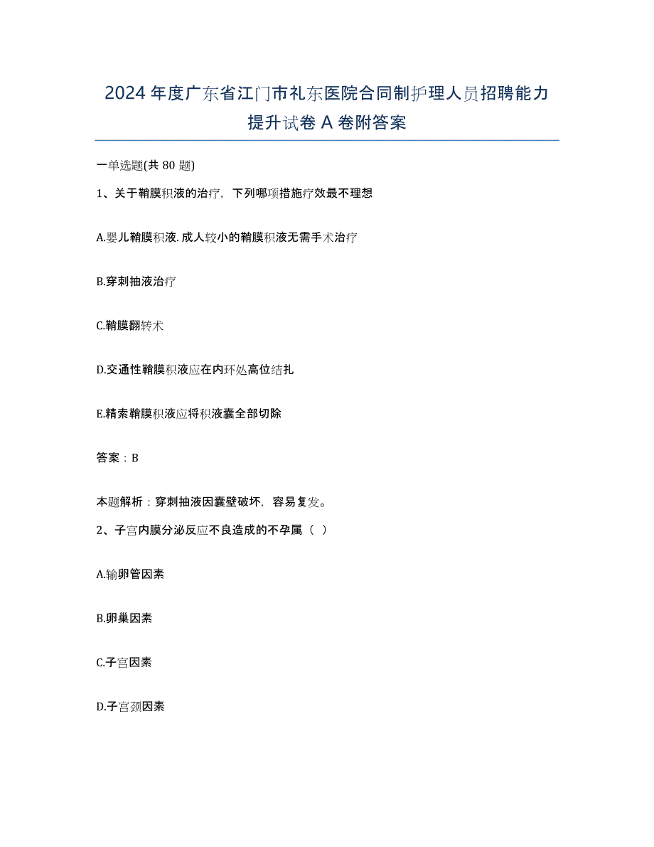 2024年度广东省江门市礼东医院合同制护理人员招聘能力提升试卷A卷附答案_第1页