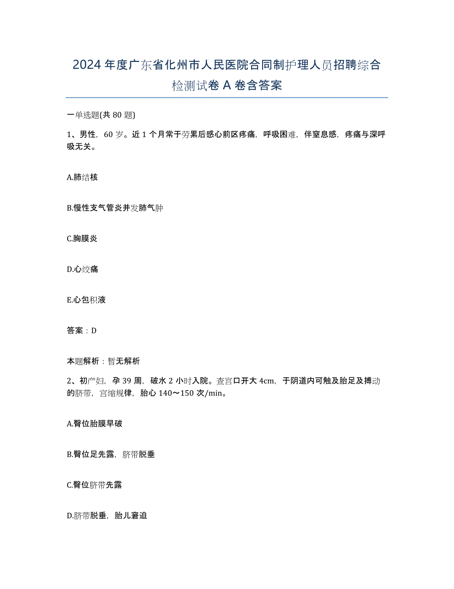 2024年度广东省化州市人民医院合同制护理人员招聘综合检测试卷A卷含答案_第1页