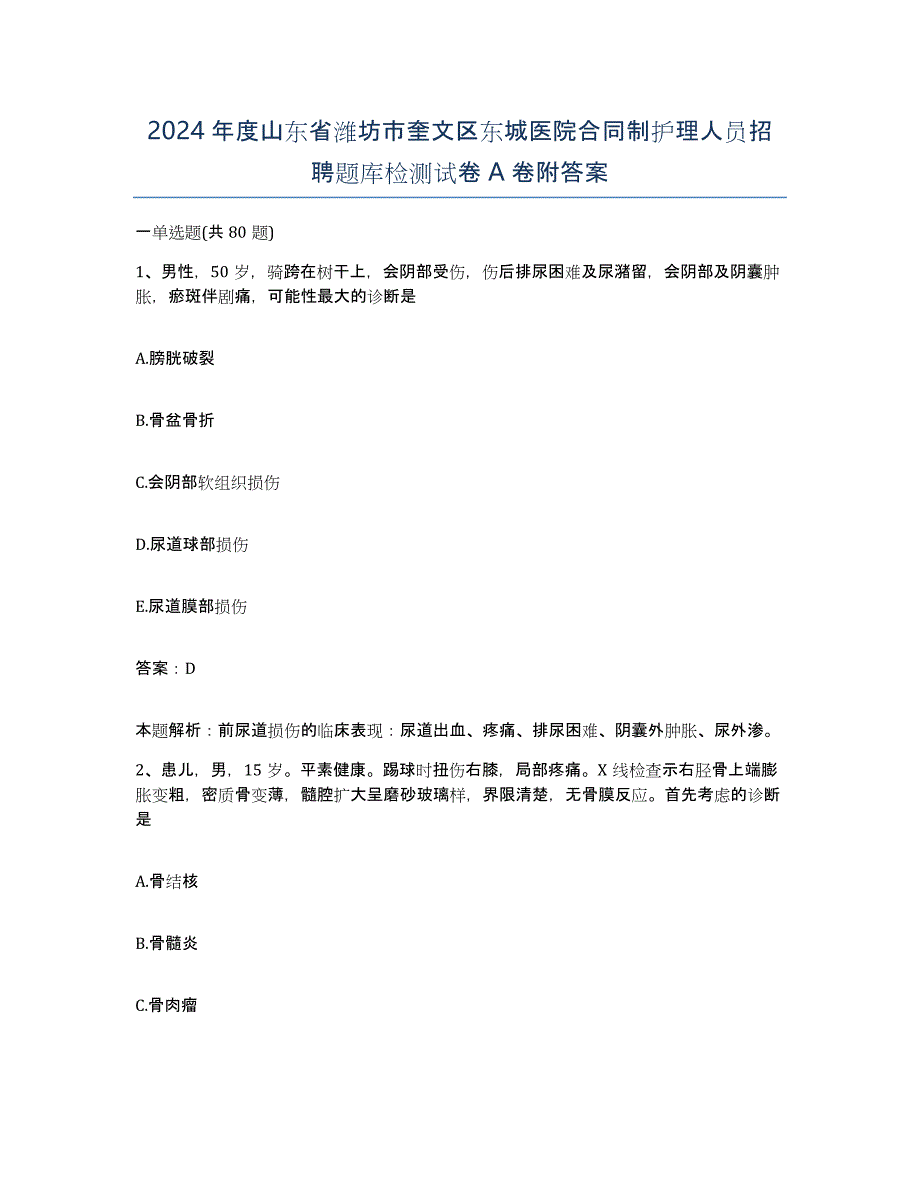 2024年度山东省潍坊市奎文区东城医院合同制护理人员招聘题库检测试卷A卷附答案_第1页