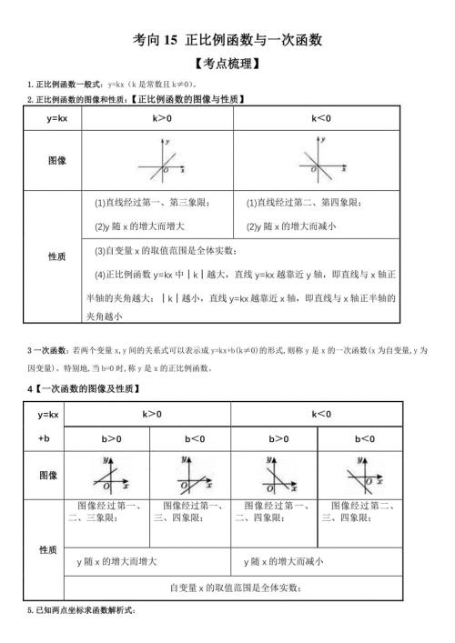 正比例函数与一次函数-2023年中考数学一轮复习（全国通用）