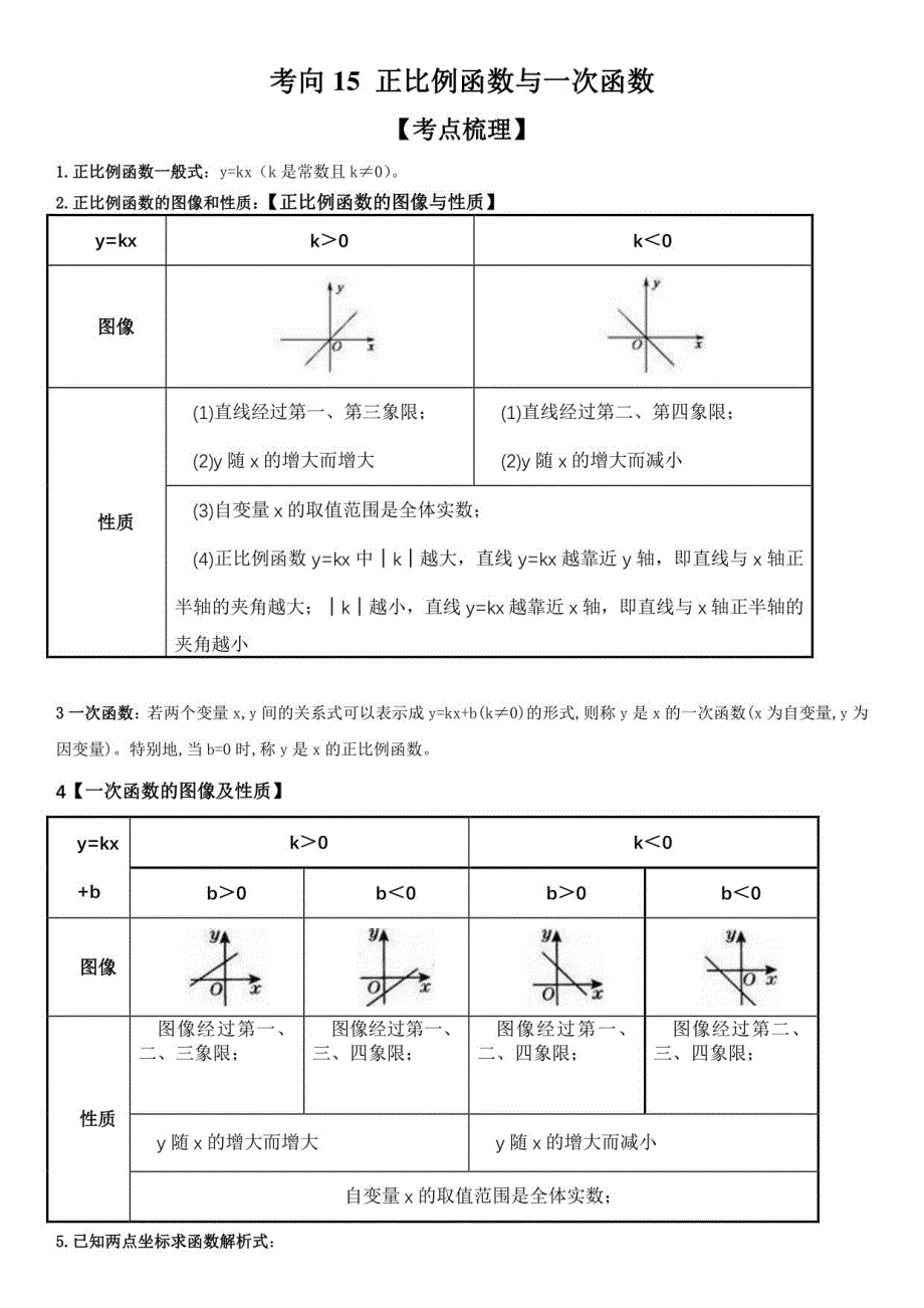 正比例函数与一次函数-2023年中考数学一轮复习（全国通用）_第1页