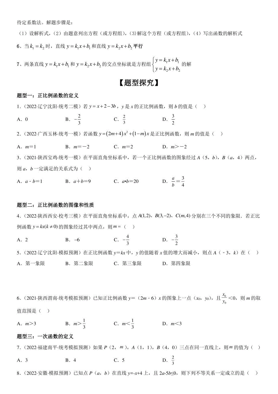 正比例函数与一次函数-2023年中考数学一轮复习（全国通用）_第2页