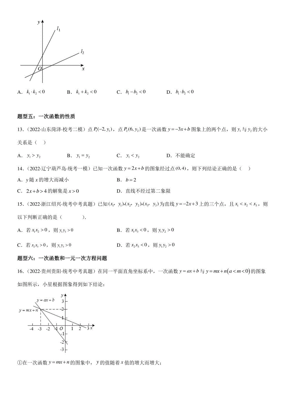 正比例函数与一次函数-2023年中考数学一轮复习（全国通用）_第4页