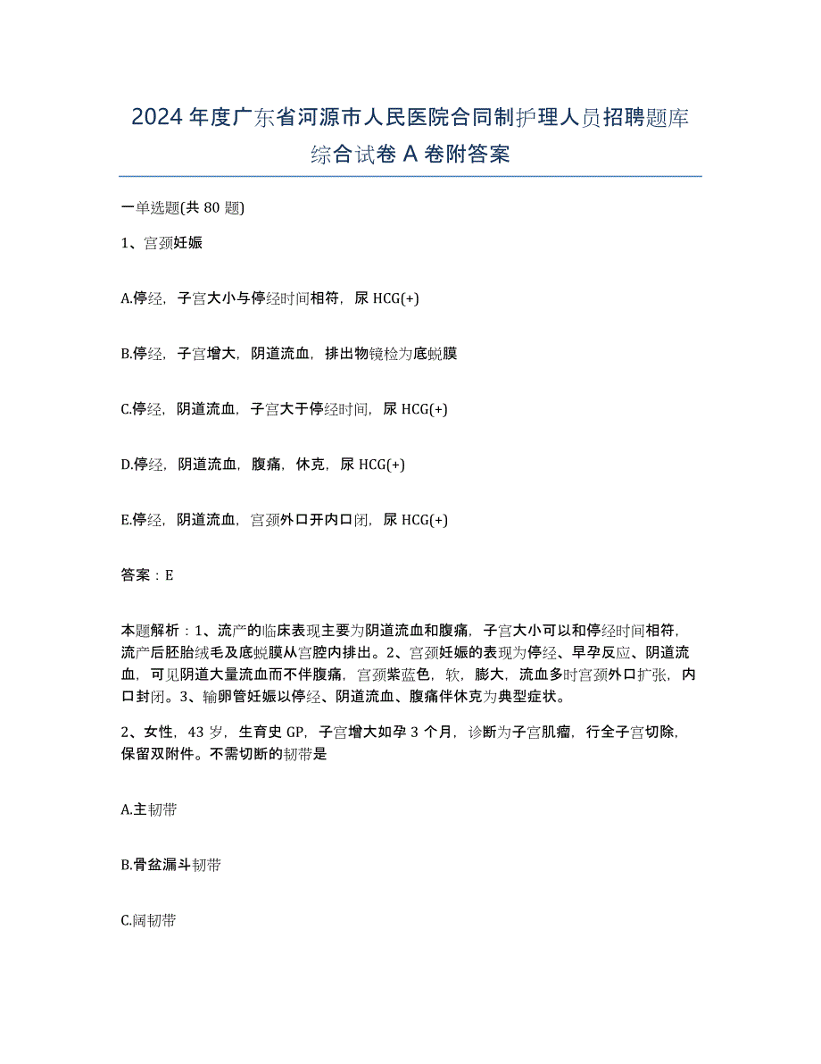 2024年度广东省河源市人民医院合同制护理人员招聘题库综合试卷A卷附答案_第1页