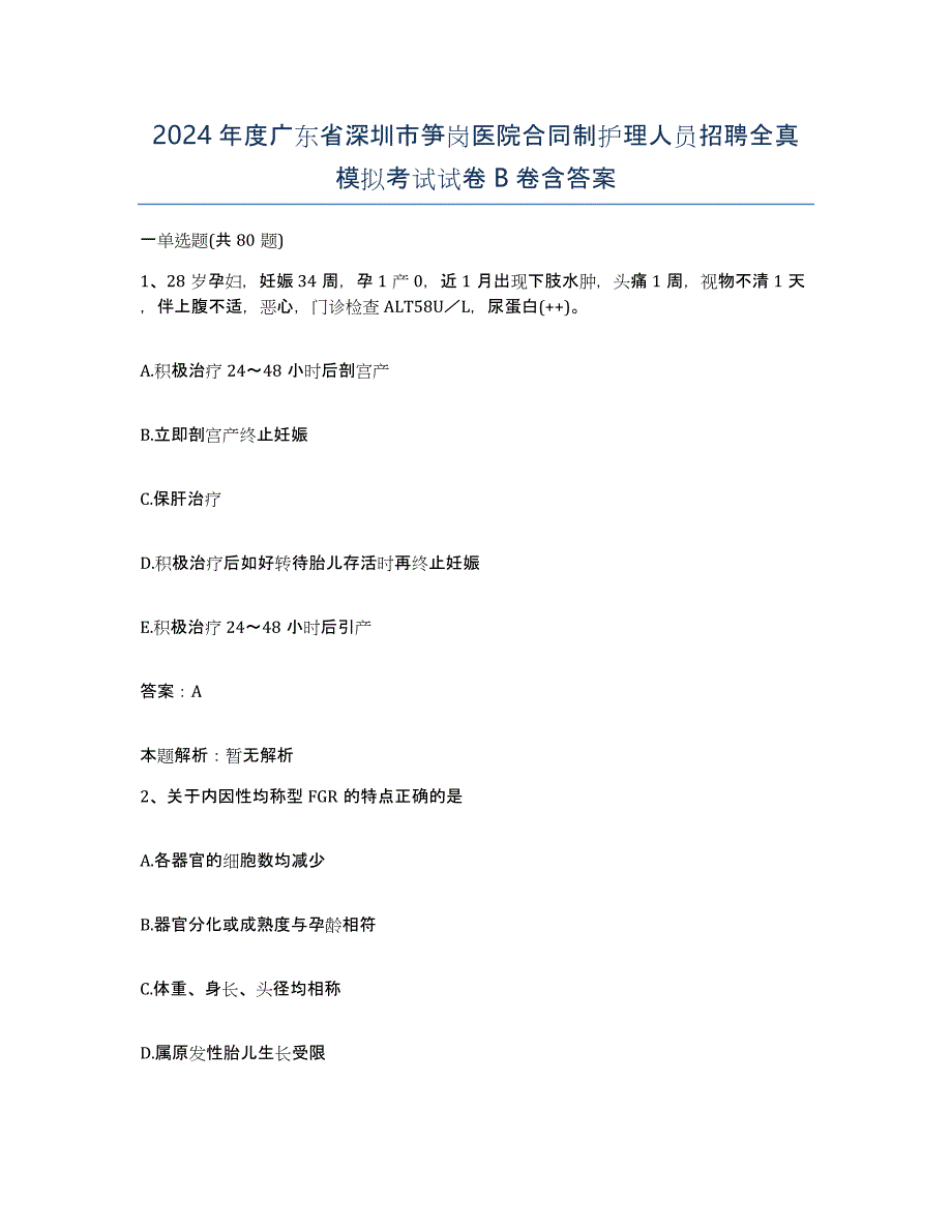 2024年度广东省深圳市笋岗医院合同制护理人员招聘全真模拟考试试卷B卷含答案_第1页