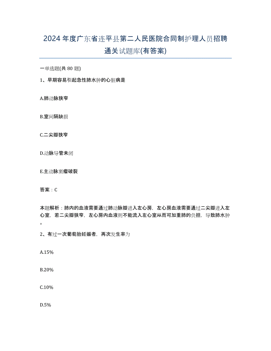 2024年度广东省连平县第二人民医院合同制护理人员招聘通关试题库(有答案)_第1页