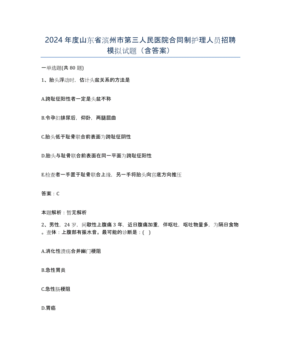 2024年度山东省滨州市第三人民医院合同制护理人员招聘模拟试题（含答案）_第1页