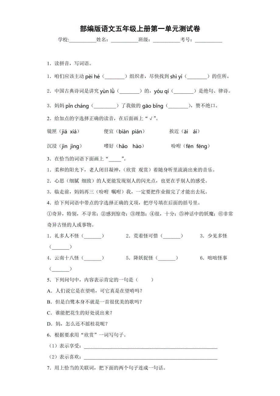 部编版五年级上册语文全册单元试卷2【全册合集含答案】_第1页