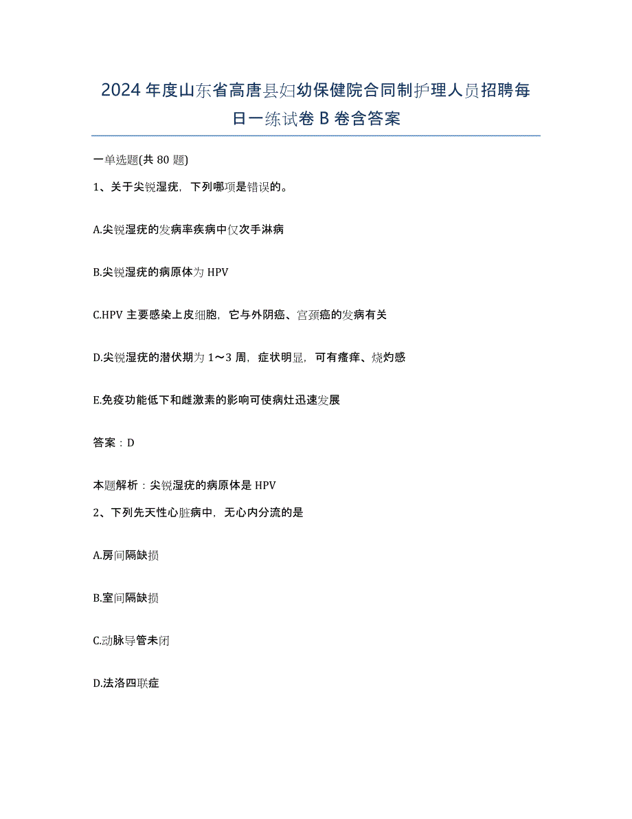 2024年度山东省高唐县妇幼保健院合同制护理人员招聘每日一练试卷B卷含答案_第1页