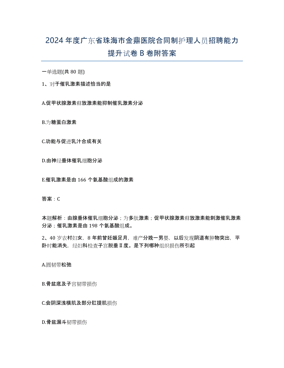 2024年度广东省珠海市金鼎医院合同制护理人员招聘能力提升试卷B卷附答案_第1页