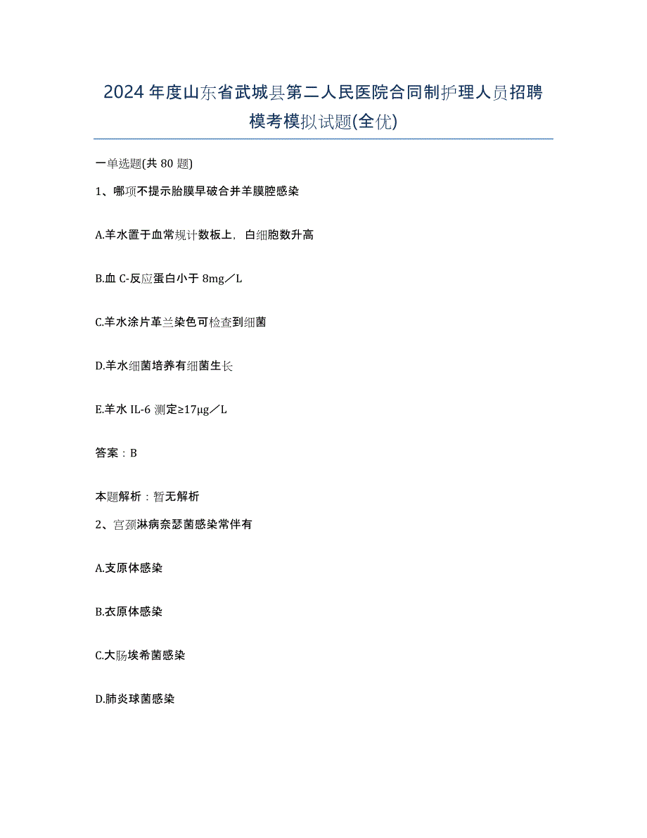 2024年度山东省武城县第二人民医院合同制护理人员招聘模考模拟试题(全优)_第1页