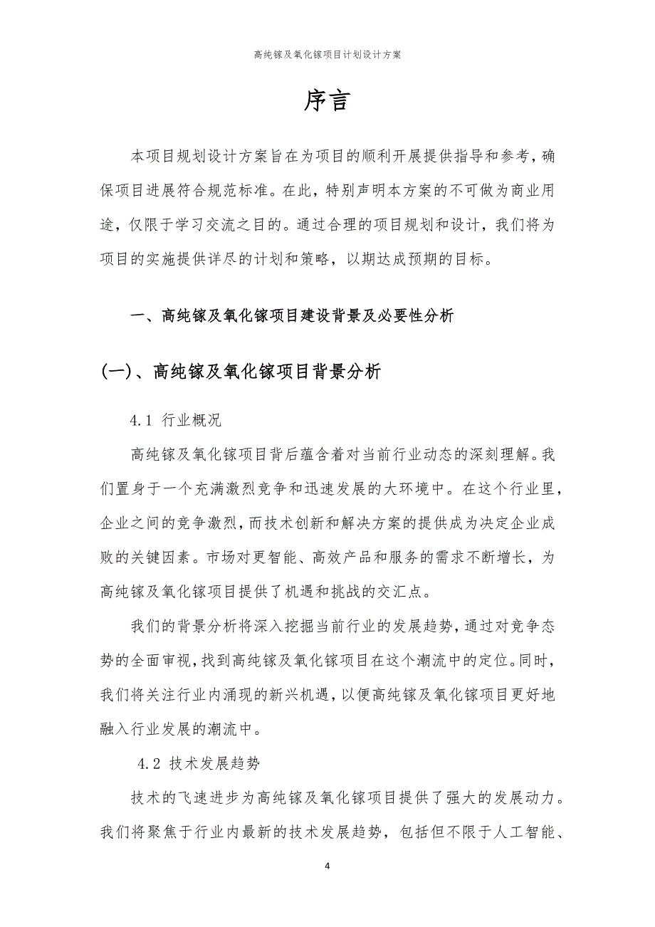 2024年高纯镓及氧化镓项目计划设计方案_第4页