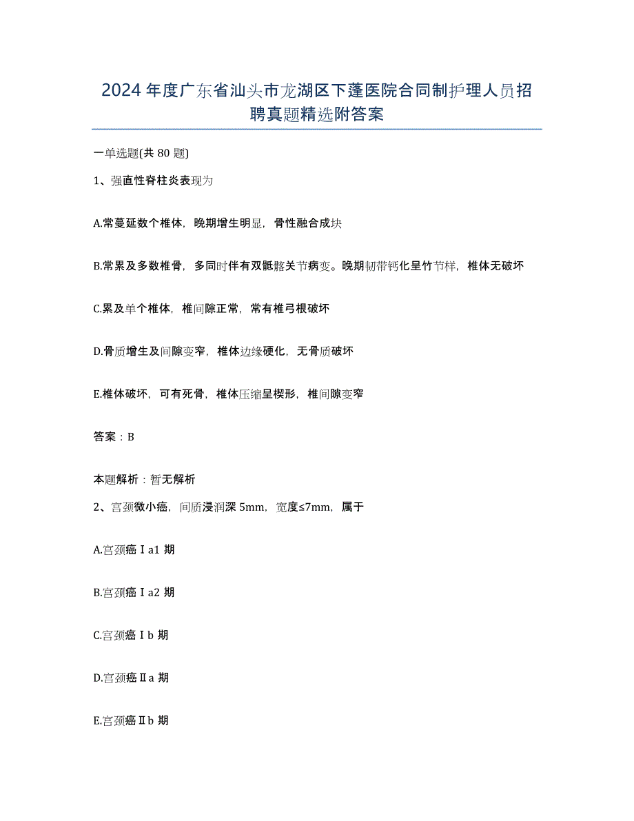 2024年度广东省汕头市龙湖区下蓬医院合同制护理人员招聘真题附答案_第1页