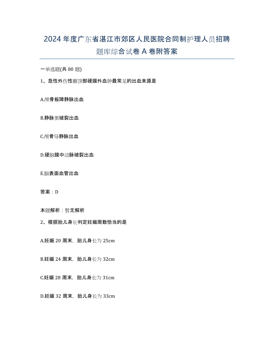 2024年度广东省湛江市郊区人民医院合同制护理人员招聘题库综合试卷A卷附答案_第1页