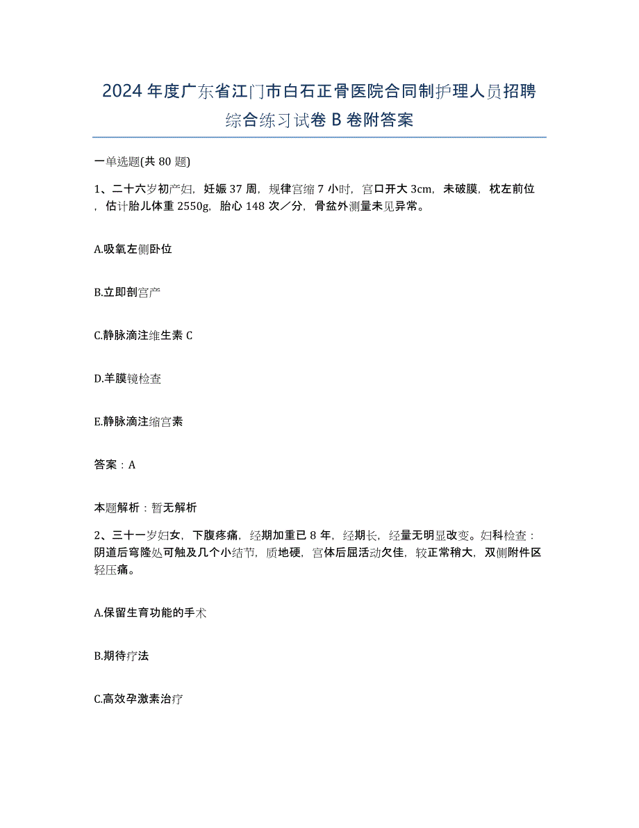 2024年度广东省江门市白石正骨医院合同制护理人员招聘综合练习试卷B卷附答案_第1页