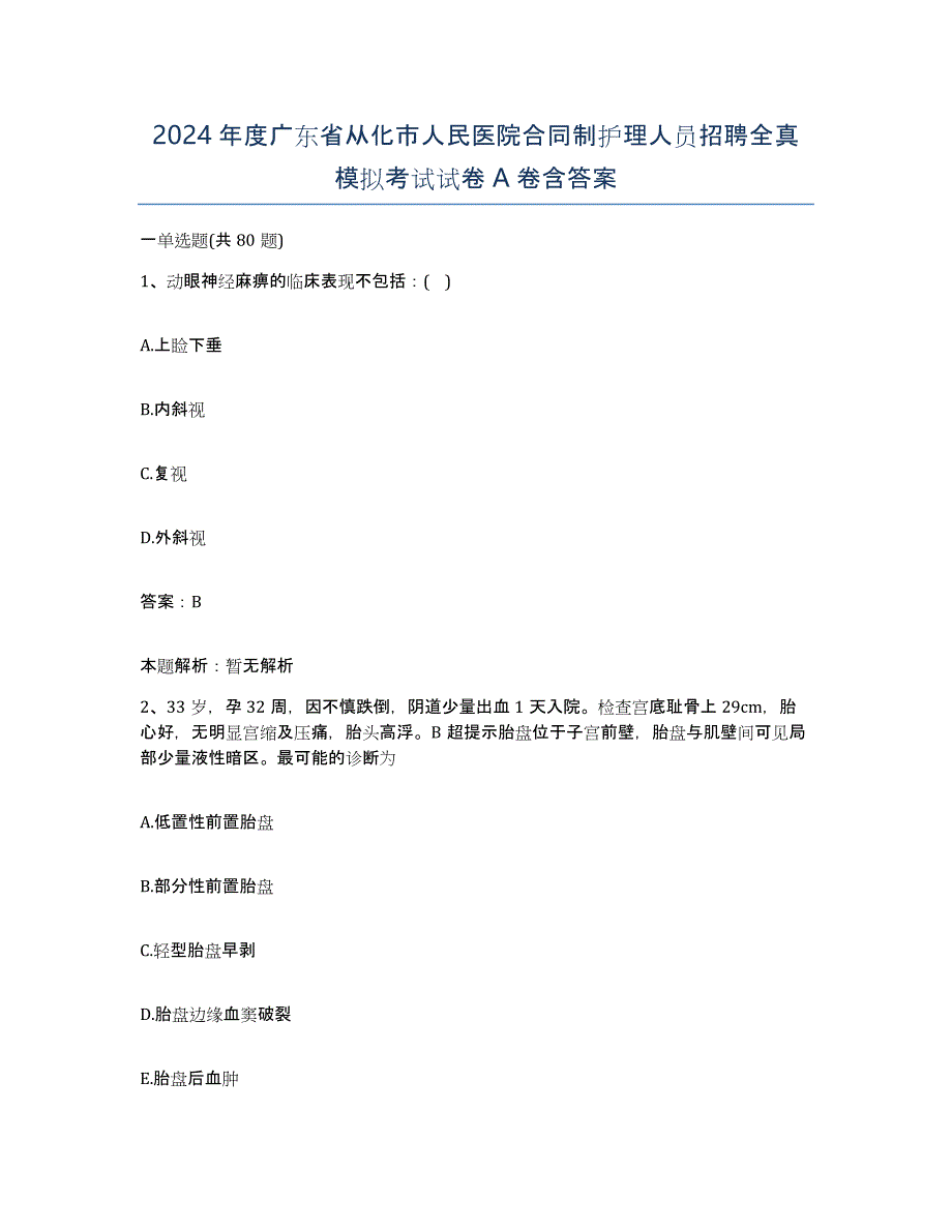 2024年度广东省从化市人民医院合同制护理人员招聘全真模拟考试试卷A卷含答案_第1页