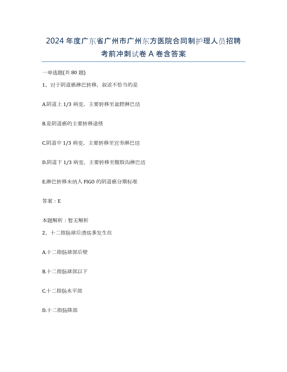 2024年度广东省广州市广州东方医院合同制护理人员招聘考前冲刺试卷A卷含答案_第1页