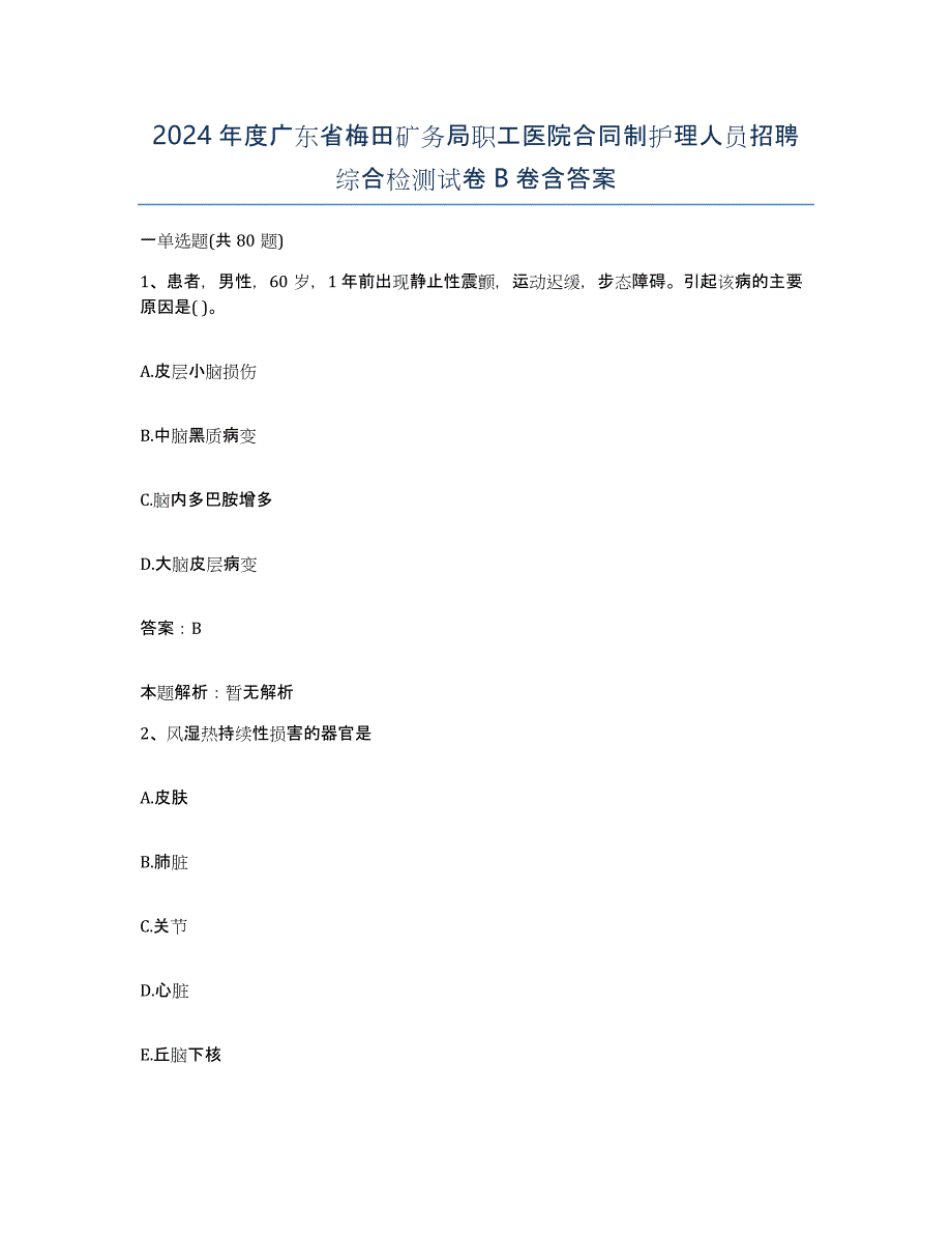 2024年度广东省梅田矿务局职工医院合同制护理人员招聘综合检测试卷B卷含答案_第1页