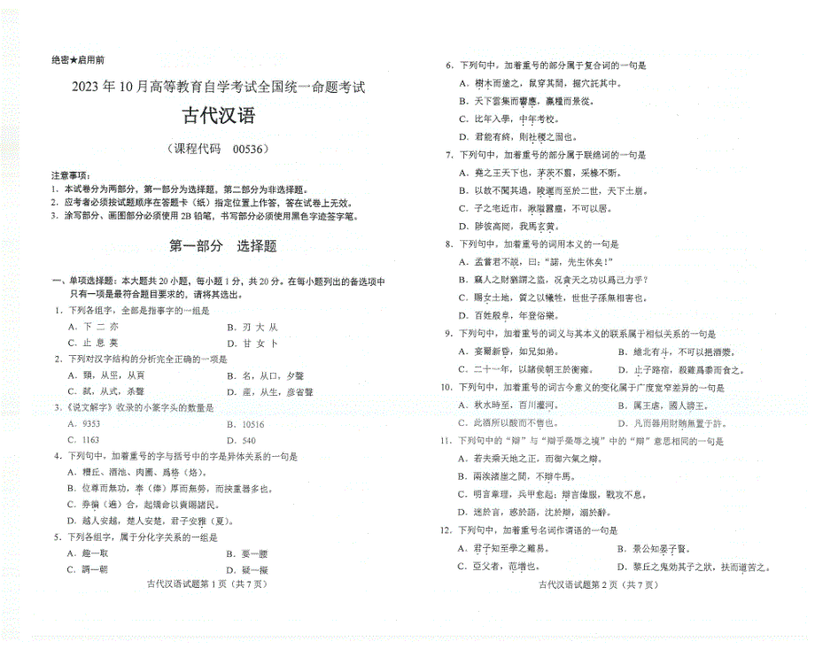 2023年10月自考00536古代汉语试题及答案含评分标准_第1页