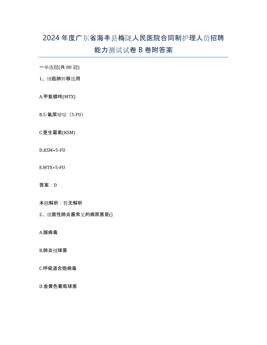 2024年度广东省海丰县梅陇人民医院合同制护理人员招聘能力测试试卷B卷附答案_第1页