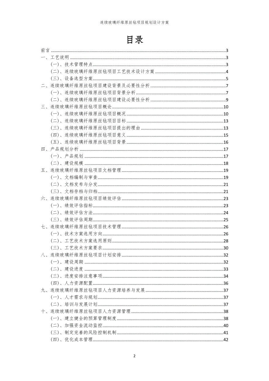 2024年连续玻璃纤维原丝毡项目规划设计方案_第2页
