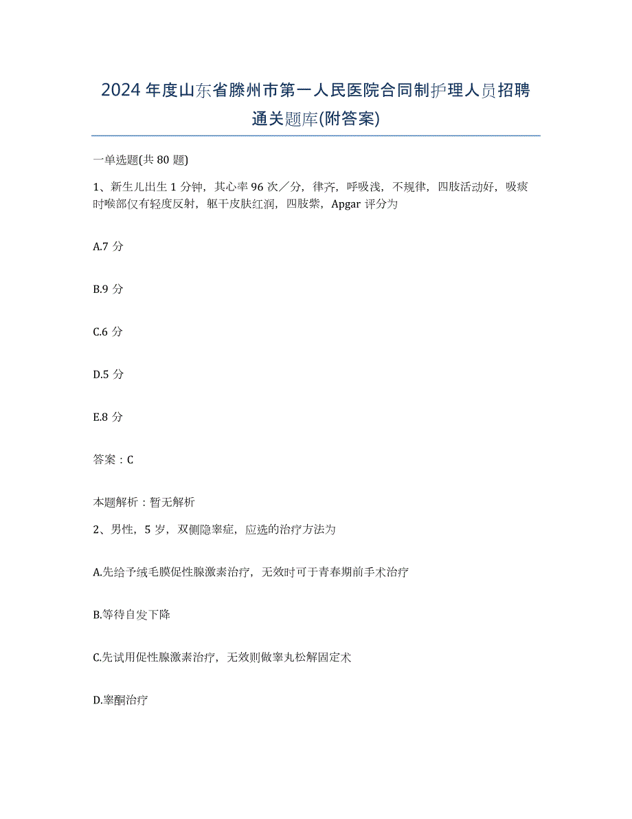 2024年度山东省滕州市第一人民医院合同制护理人员招聘通关题库(附答案)_第1页