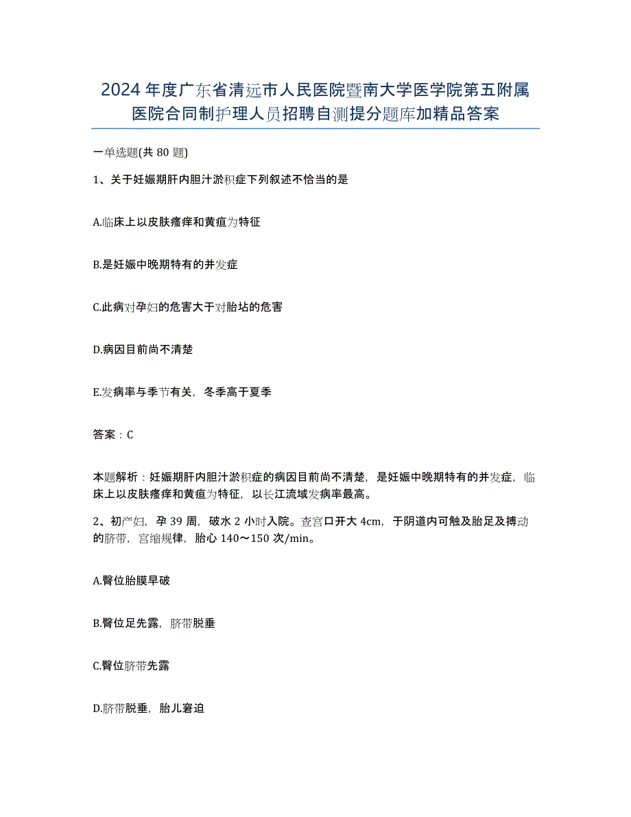 2024年度广东省清远市人民医院暨南大学医学院第五附属医院合同制护理人员招聘自测提分题库加答案_第1页