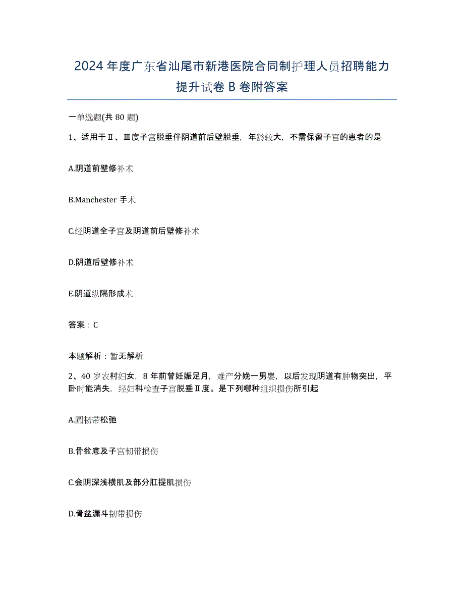 2024年度广东省汕尾市新港医院合同制护理人员招聘能力提升试卷B卷附答案_第1页