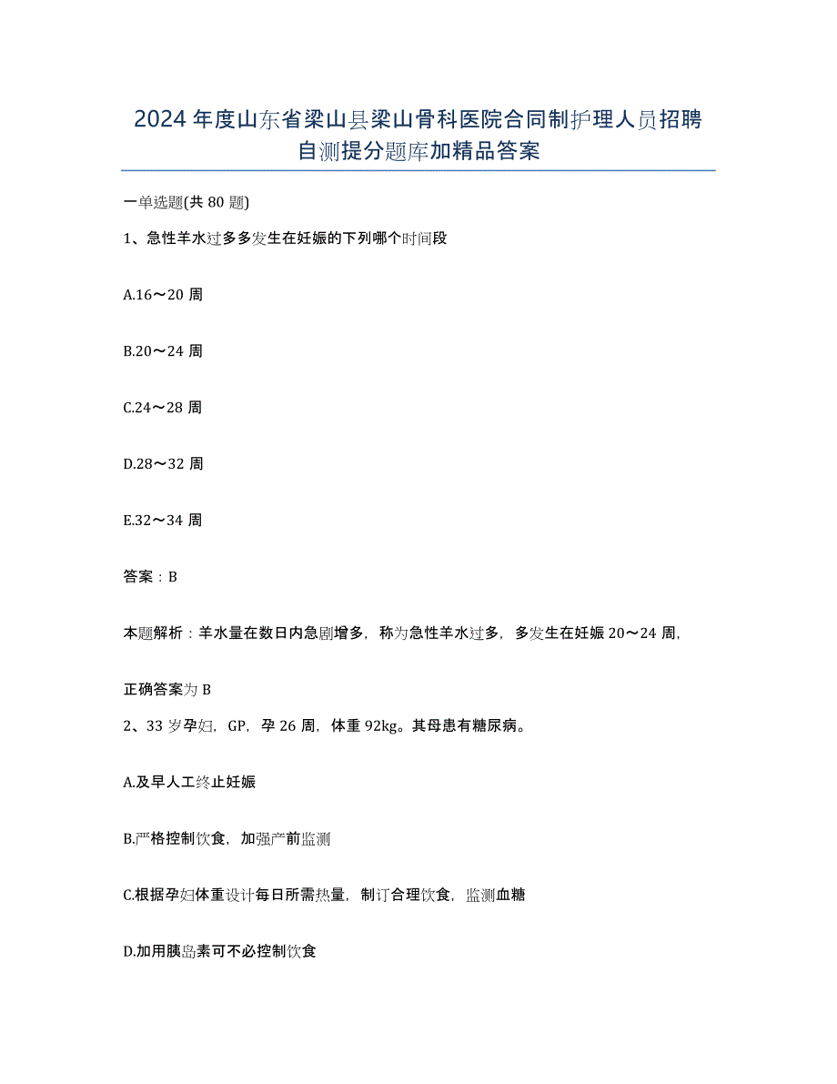 2024年度山东省梁山县梁山骨科医院合同制护理人员招聘自测提分题库加答案_第1页