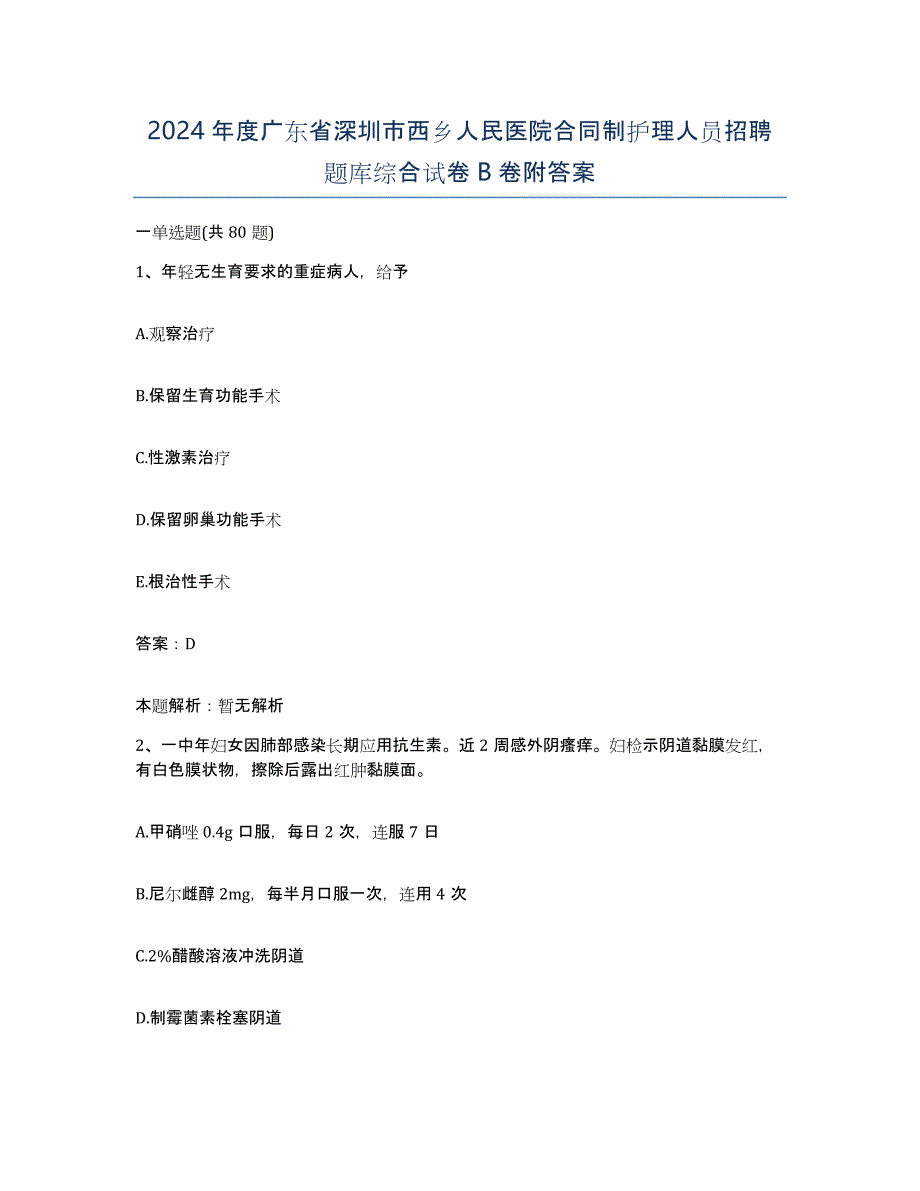 2024年度广东省深圳市西乡人民医院合同制护理人员招聘题库综合试卷B卷附答案_第1页