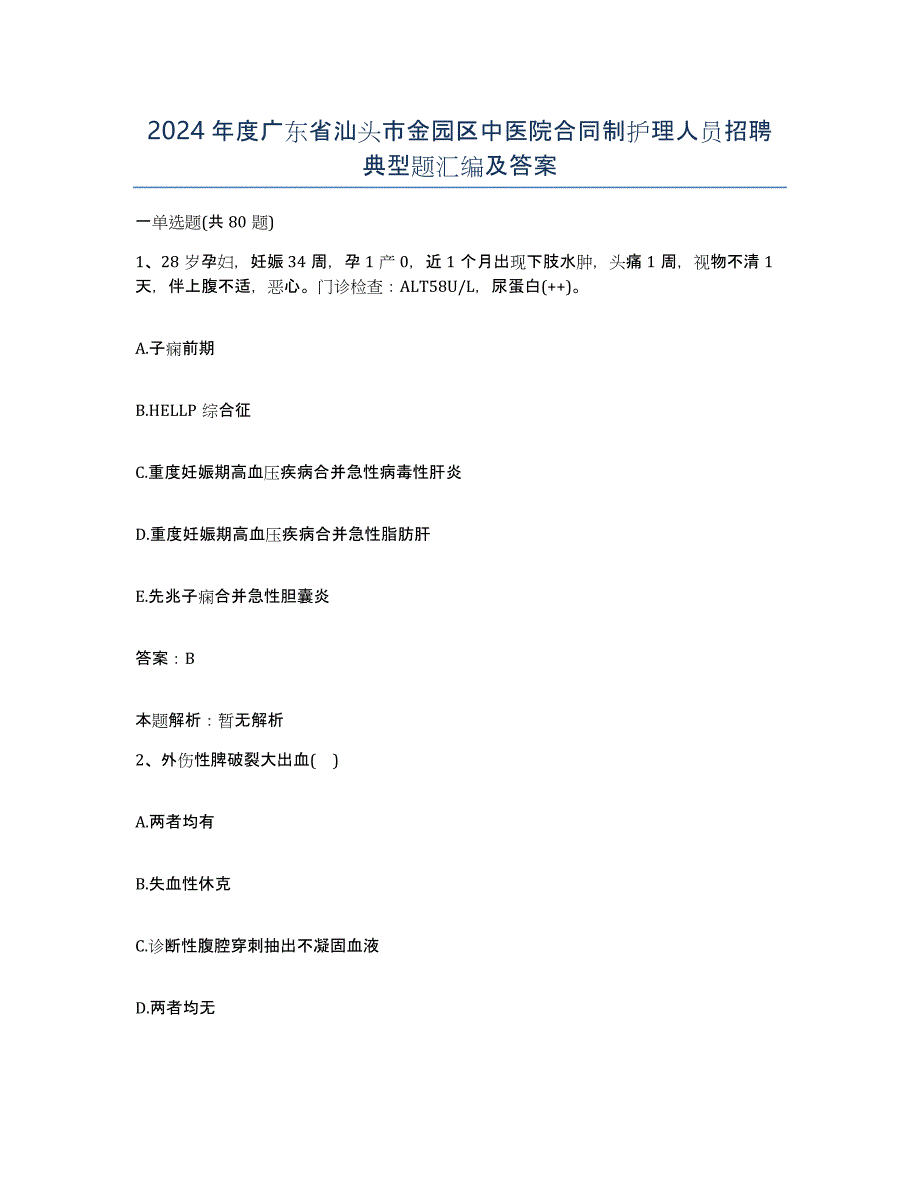 2024年度广东省汕头市金园区中医院合同制护理人员招聘典型题汇编及答案_第1页