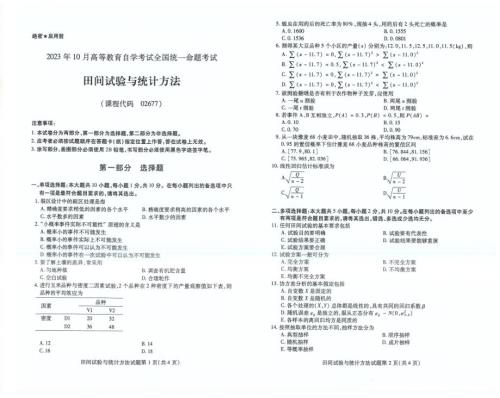 2023年10月自考02677田间试验与统计方法试题及答案含评分标准