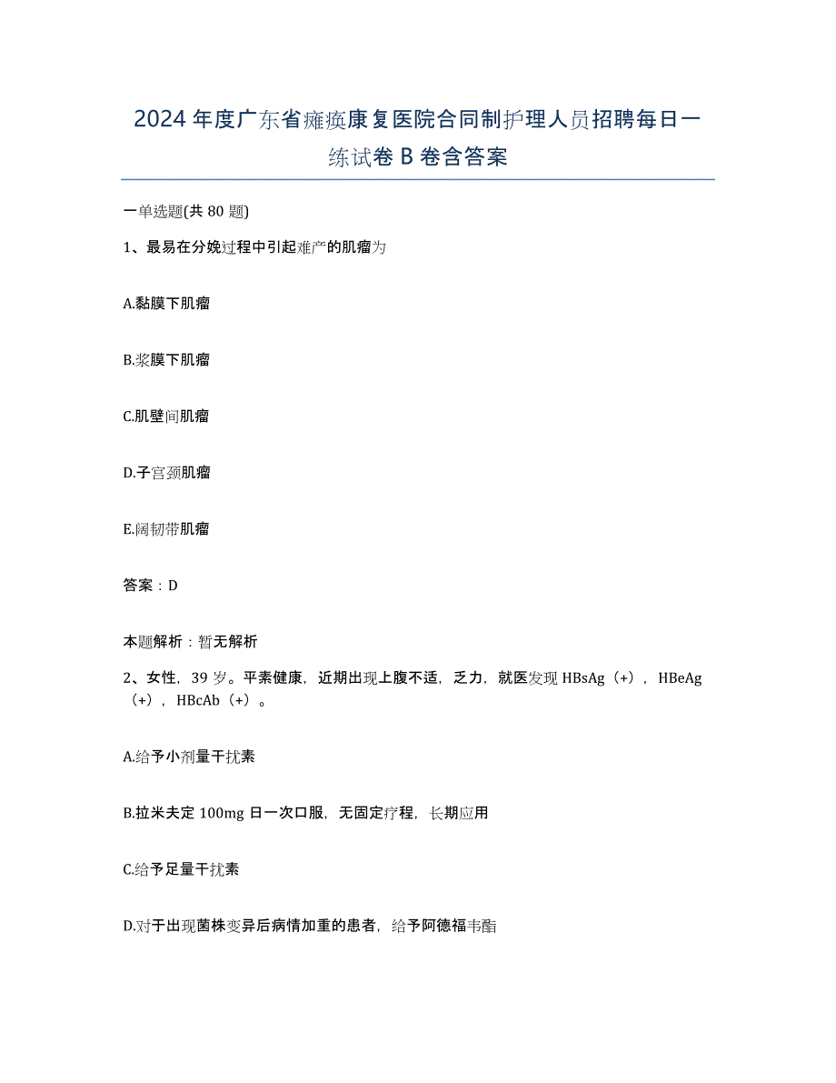 2024年度广东省瘫痪康复医院合同制护理人员招聘每日一练试卷B卷含答案_第1页