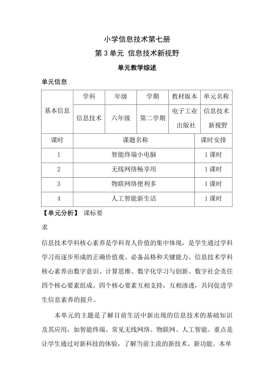 小学信息技术第七册第三单元信息技术新视野作业设计_第1页