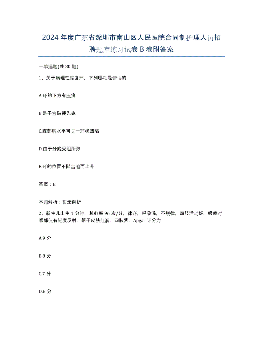 2024年度广东省深圳市南山区人民医院合同制护理人员招聘题库练习试卷B卷附答案_第1页