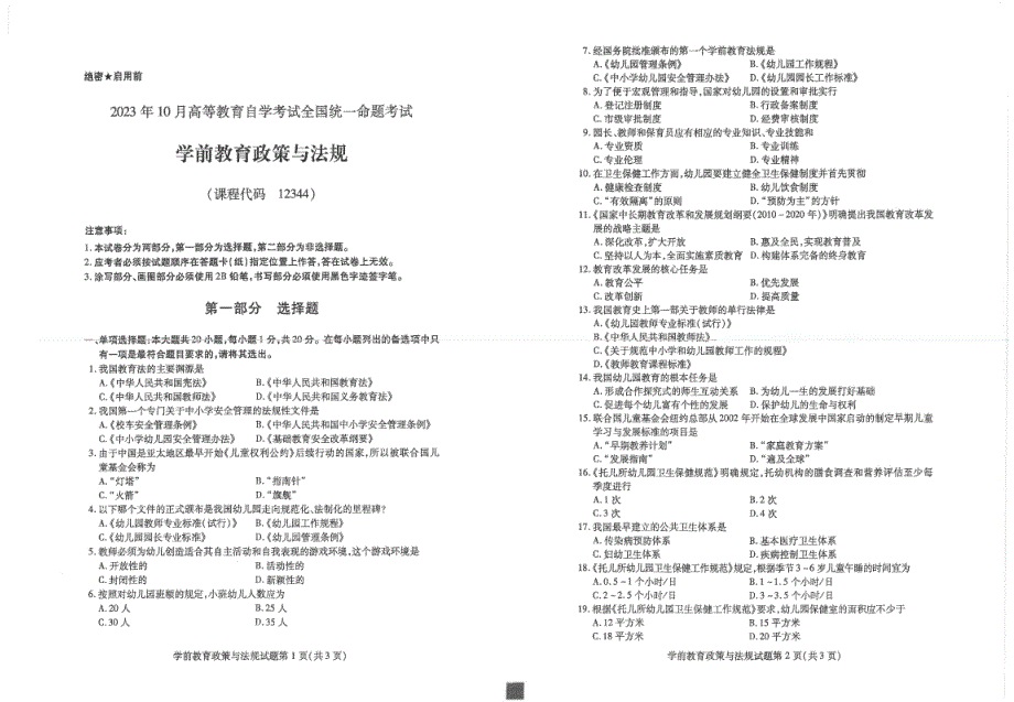 2023年10月自考12344学前教育政策与法规试题及答案含评分标准_第1页