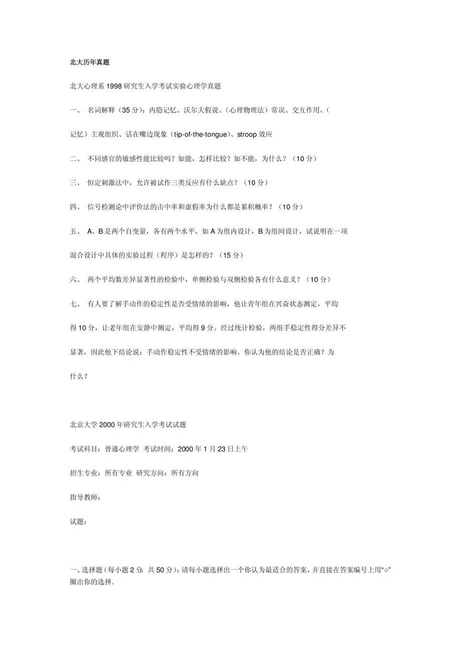 北大心理系1998研究生入学考试实验心理学真题_第1页