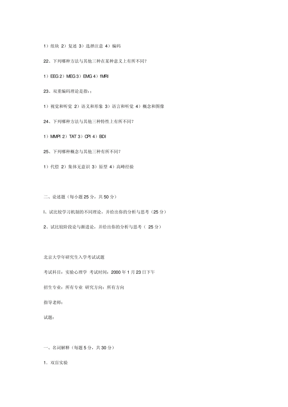 北大心理系1998研究生入学考试实验心理学真题_第4页