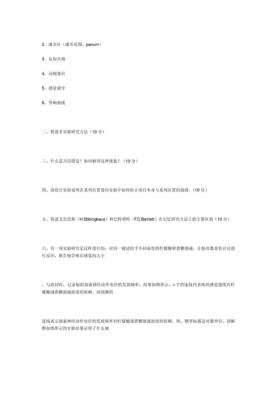 北大心理系1998研究生入学考试实验心理学真题_第5页