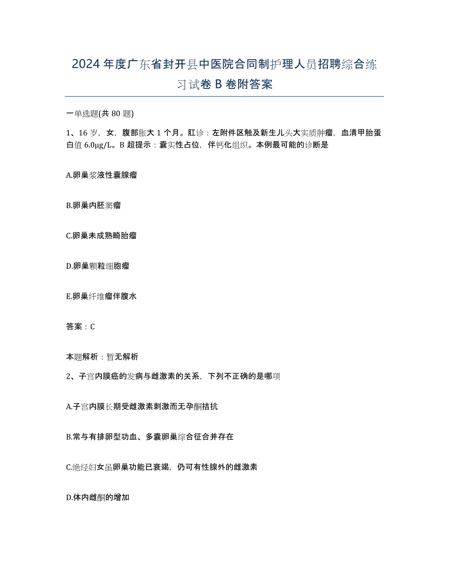 2024年度广东省封开县中医院合同制护理人员招聘综合练习试卷B卷附答案_第1页