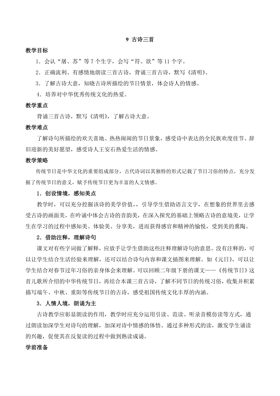 统编版三年级语文下册第三单元教学设计详案_第1页