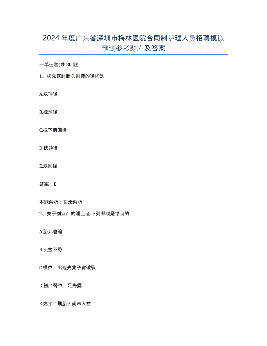 2024年度广东省深圳市梅林医院合同制护理人员招聘模拟预测参考题库及答案_第1页